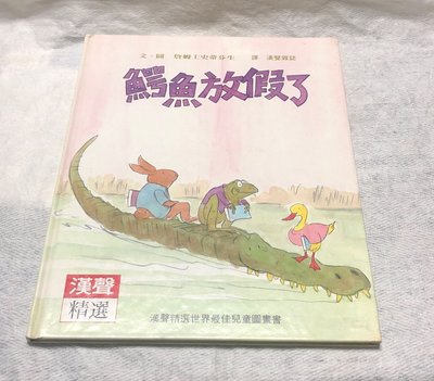 【彩虹小館*】漢聲精選世界最佳兒童圖畫書~心理教育類4~鱷魚放假了 鳄魚放假了