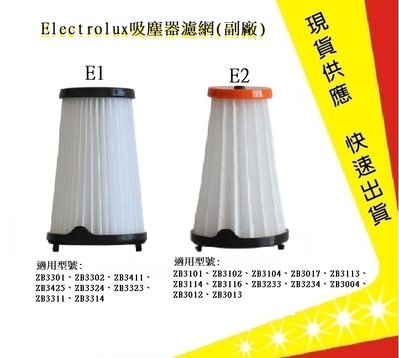 伊萊克斯吸塵器濾網 Electrolux (副廠)【吉】吸塵器濾網 吸塵器配件 Ef150 Ef144 ZB3501