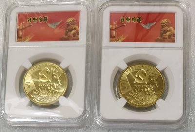 ZB99 建黨90周年 2枚一標 附盒 全新UNC 面值5元  2011年中國共產黨成立90周年中國流通紀念幣