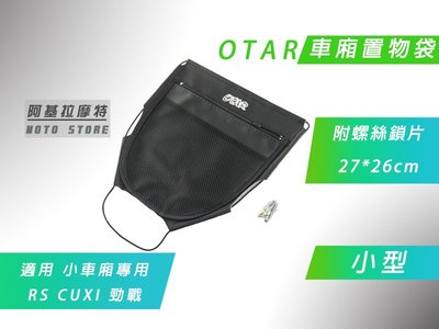 附發票 OTAR 小型 車廂置物袋 坐墊袋 椅墊袋 置物袋 機車 適用於 小車廂 CUXI RS 勁戰 BWS GTR