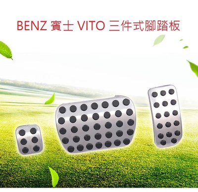 BENZ V-CLASS VITO 原廠型 三件 式腳踏板(V250) 煞車踏板 腳煞踏板 油門踏板 W447 AMG