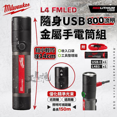 新款 超強光 L4 FMLED-201 美沃奇 隨身USB 手電筒 800流明 USB 充電 防水 手電筒 米沃奇