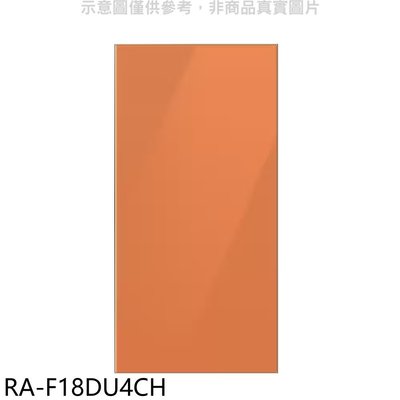 《可議價》三星【RA-F18DU4CH】上門板-橘適用RF29BB82008BTW與RF23BB8200AP冰箱配件