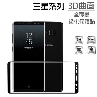 Samsung S8 S8Plus S9 Note8 Note9 滿版 3D曲面 玻璃貼  鋼化 保護貼 螢幕保護貼
