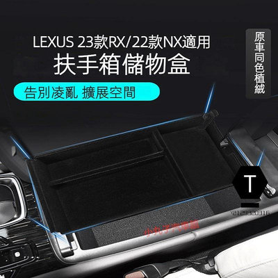 LEXUS 23款RX 22款NX 中控儲物盒 RX350h RX500h NX200/350h 中央扶手箱 置物收納盒【T】