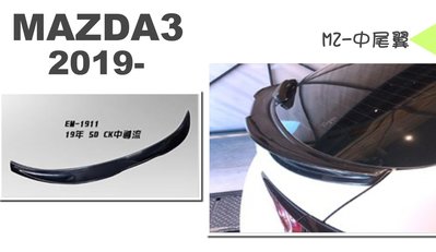小亞車燈改裝＊全新 MAZDA3 馬3 2019 2020 19 20 年 5D 5門 CK版 中尾翼 ABS 素材