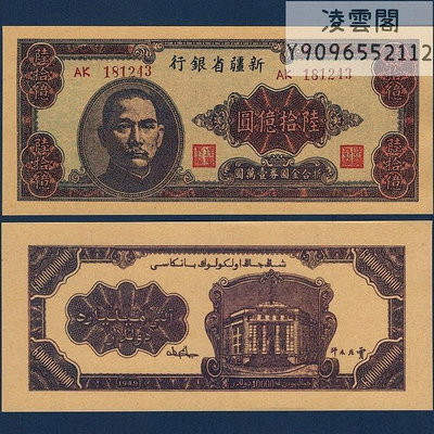 新疆省銀行60億元折合金元券10000元地方1949年早期兌換券幣非流通錢幣