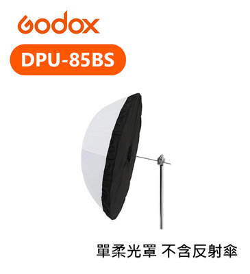 『e電匠倉』Godox 神牛 DPU-85BS 柔光罩 不含直射傘 反光罩 85cm 攝影傘 人像 棚燈 柔光