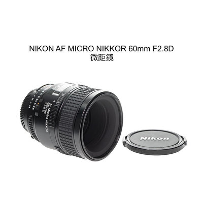 【廖琪琪昭和相機舖】NIKON AF MICRO NIKKOR 60mm F2.8D 微距鏡 全幅 自動對焦 保固一個月
