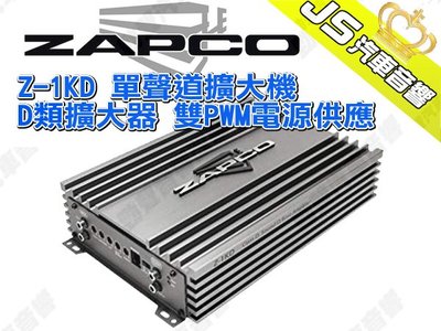 勁聲汽車音響 ZAPCO Z-1KD 單聲道擴大機 D類 擴大器 雙PWM電源供應