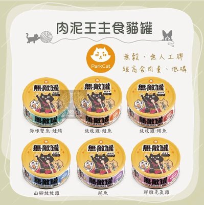 24罐組（PARKCAT無敵罐）肉泥王主食貓罐。6種口味。80g。台灣製