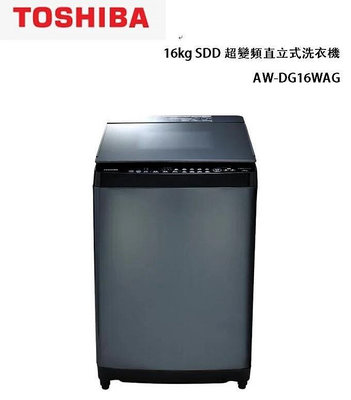 TOSHIBA】東芝超變頻16公斤勁流雙渦輪洗衣機 [AW-DG16WAG(KK)]