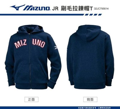 美津濃 MIZUNO Fleece 兒童刷毛拉鍊帽T 兒童外套 連帽外套 刷毛外套 尺：130～160cm