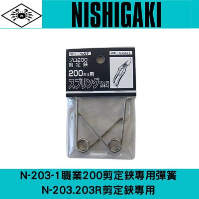 日本NISHIGAKI 西垣工業螃蟹牌N-203-1 N-203 .203R剪定鋏夾專用彈簧組(2條入)