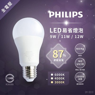 【10顆免運】】【現貨秒出】2020最新款飛利浦Philips LED 9W 易省球泡 無藍光 E27 全電壓