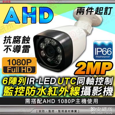 安研所 1080P 防水 紅外線 攝影機 監視器 監控 防剪支架 AHD 鏡頭 2MP 適 4路 DVR 8路 16路