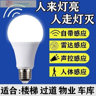 感應燈人體感應燈節能led燈泡雷達聲控燈全自動家用衛生間過道燈走廊燈-促銷