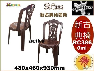 RC-386 新古典椅/備用椅/塑膠椅/涼椅/餐椅/板凳/RC386/直購價/aeiko 樂天生活倉庫