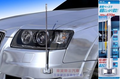 車資樂㊣汽車用品【EW-19】日本SEIKO黏貼式前後保險桿大型伸縮調整角度 旗桿(夜間集光) 28~62公分伸縮