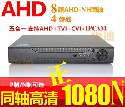 8路1080n 免IP一鍵上網 監視器主機 DVR 支援 AHD TVI CVI IPCAM 1080N混合型