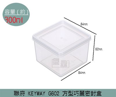 『振呈』 聯府KEYWAY G602 方型巧麗密封盒 可微波保鮮盒 分裝盒 保鮮盒 300ml/台灣製