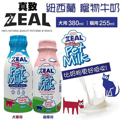 ✨ZEAL 真致✨《紐西蘭天然寵物牛奶》犬用380ml｜貓用255ml 犬貓牛奶 不含乳糖 比奶粉更好吸收