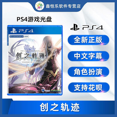 極致優品 全新PS4游戲 創之軌跡 PS4版 英雄傳說 創軌 中文正版 YX1205