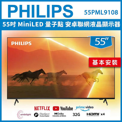 【基本安裝】PHILIPS 飛利浦 55吋 MiniLED 量子點 安卓聯網液晶顯示器 55PML9108