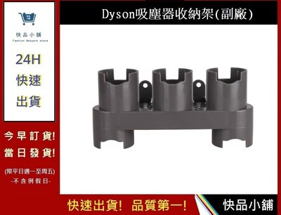 Dyson V7 V8 V10 吸塵器零件  dyson配件 Dyson耗材(副廠) 收納架【快品小舖】dyson吸塵器