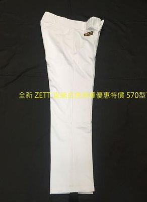 棒球世界全新 ZETT 直統白色球褲優惠特價 570型下殺500