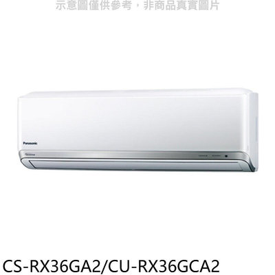 《可議價》國際牌【CS-RX36GA2/CU-RX36GCA2】變頻分離式冷氣5坪(含標準安裝)