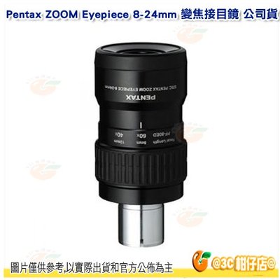 日本 PENTAX ZOOM Eyepiece 8-24mm 變焦接目鏡 公司貨 防水 適用單筒望遠鏡 觀星 賞鳥