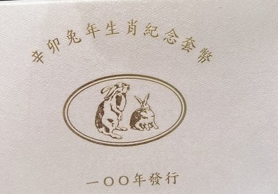 售出-台灣銀行 兔年 生肖紀念套幣 民國100年發行