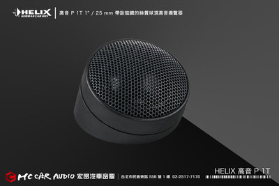 【宏昌汽車音響】德國製造 HELIX 高音 P 1T 1" / 25 mm 帶釹磁鐵的絲質球頂高音喇叭 H2030