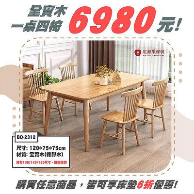 [紅蘋果傢俱] 實木系列 BO-2312 餐桌 餐椅 餐桌椅組 一桌四椅 實木餐桌 實木桌 橡膠木 全實木 北歐風