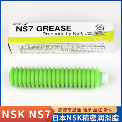 日本原裝進口NSK NS7軸承潤滑脂高速高溫油脂機床專用油脂80g一瓶 - 沃匠家居工具