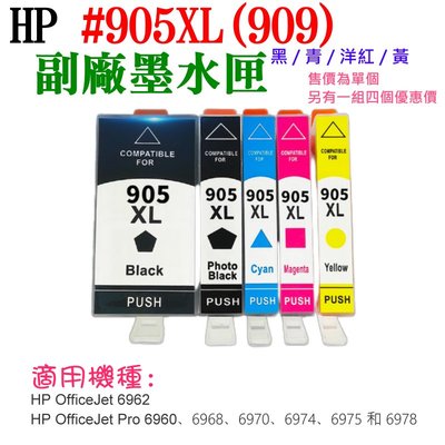 【台灣現貨】HP #909XL #905XL 副場墨盒（大黑色、單個）＃6960 6970 6950