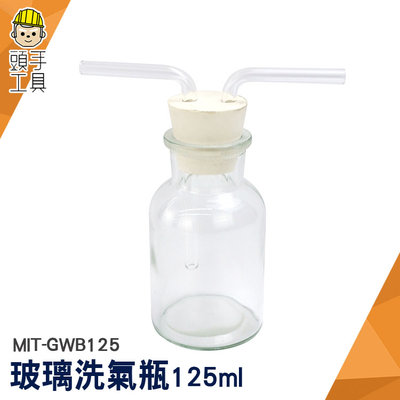 頭手工具 125ml 實驗器材 過濾裝置 MIT-GWB125 抽氣瓶 抽濾裝置 吸引瓶 玻璃瓶