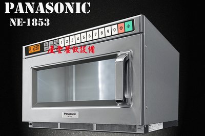 【慶豐餐飲設備】【日本原裝進口】Panasonic 國際牌 NE-1853 商用微波爐 油炸機蛋糕櫃冷凍櫃製冰機烤箱