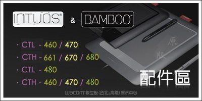 【Wacom專賣店】Wacom Intuos & Bamboo 系列 配件 替換筆芯、壓力感應筆、原廠保護袋 現貨供應中