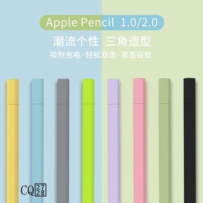 CQ✨糖果色蘋果apple pencil保護套pencil筆套ipad矽膠筆套2代ipencil一代防丟筆帽二代ipho-好鄰居百貨