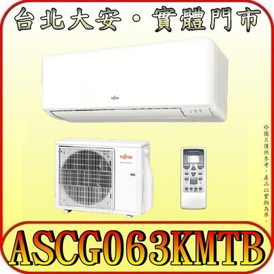 《三禾影》FUJITSU 富士通 ASCG063KMTB / AOCG063KMTB R32 一對一 變頻冷暖分離式冷氣
