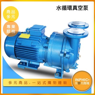 INPHIC-真空泵 負壓泵 小型真空泵 水環式真空泵 真空泵浦-IOHI007104A