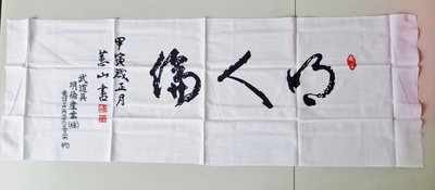 【沖田屋 和裝本鋪】日本神社系列--(全新)劍道頭巾、手拭巾，表框巾(明人倫)