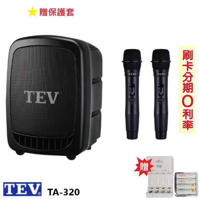 嘟嘟音響 TEV TA-320 藍芽最新版/USB/SD鋰電池 手提式無線擴音機 雙手握 贈三好禮 全新公司貨