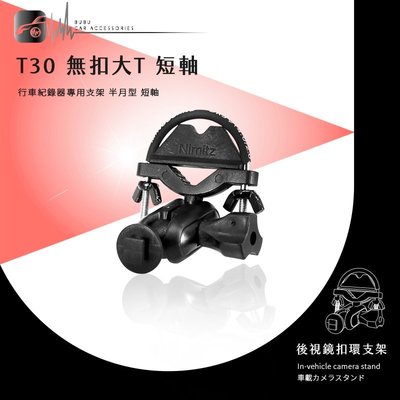 【T30 無扣大T 半月型】後視鏡扣環支架 適用於Mio MiVue 388/368/N467 藍電流X3