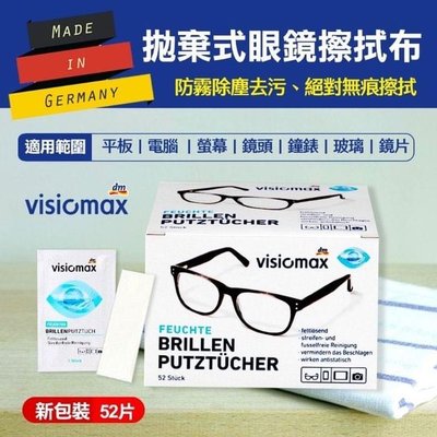 「預購」德國VISIOMAX 拋棄式眼鏡擦拭布52片/盒