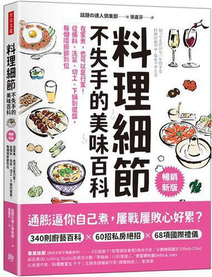 料理細節不失手的美味百科（暢銷新版）：在家煮，也可以是行家！從備料、洗