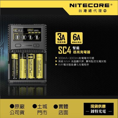 【錸特光電】NITECORE SC4 保固一年 全自動智能四槽精準充電器 3A快充 I2 4 D4 UMS4可店面自取