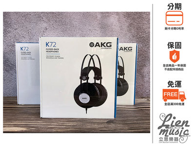 立恩樂器 399免運》公司貨 奧地利品牌 AKG K72 全罩式耳機 封閉式耳機 監聽耳機 錄音式耳機